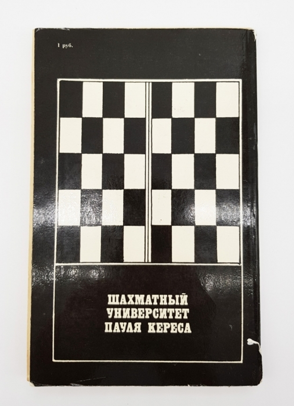 "Шахматный университет Пауля Кереса". Я.И.Нейштадт