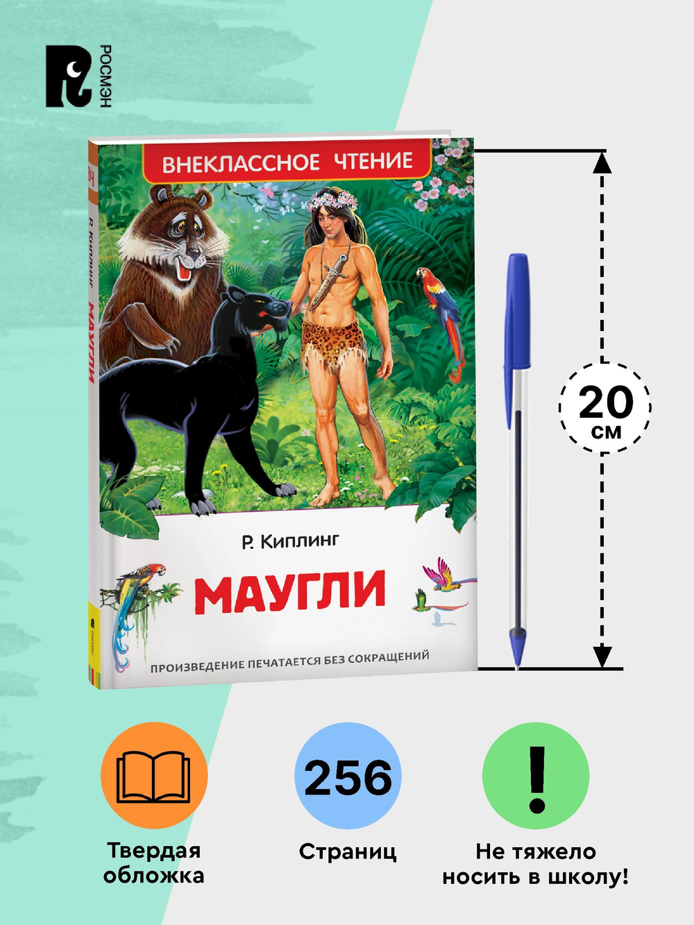 Киплинг Редьярд. Маугли (ВЧ)