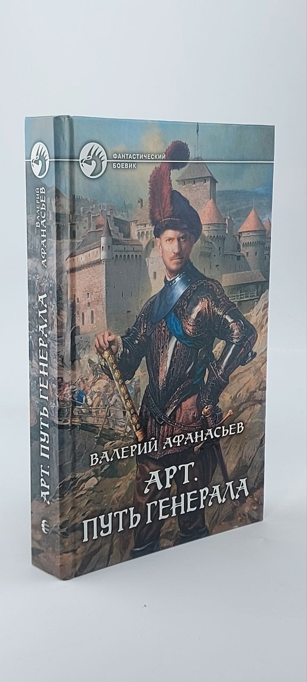 Арт. Путь генерала. Афанасьев Валерий Юрьевич