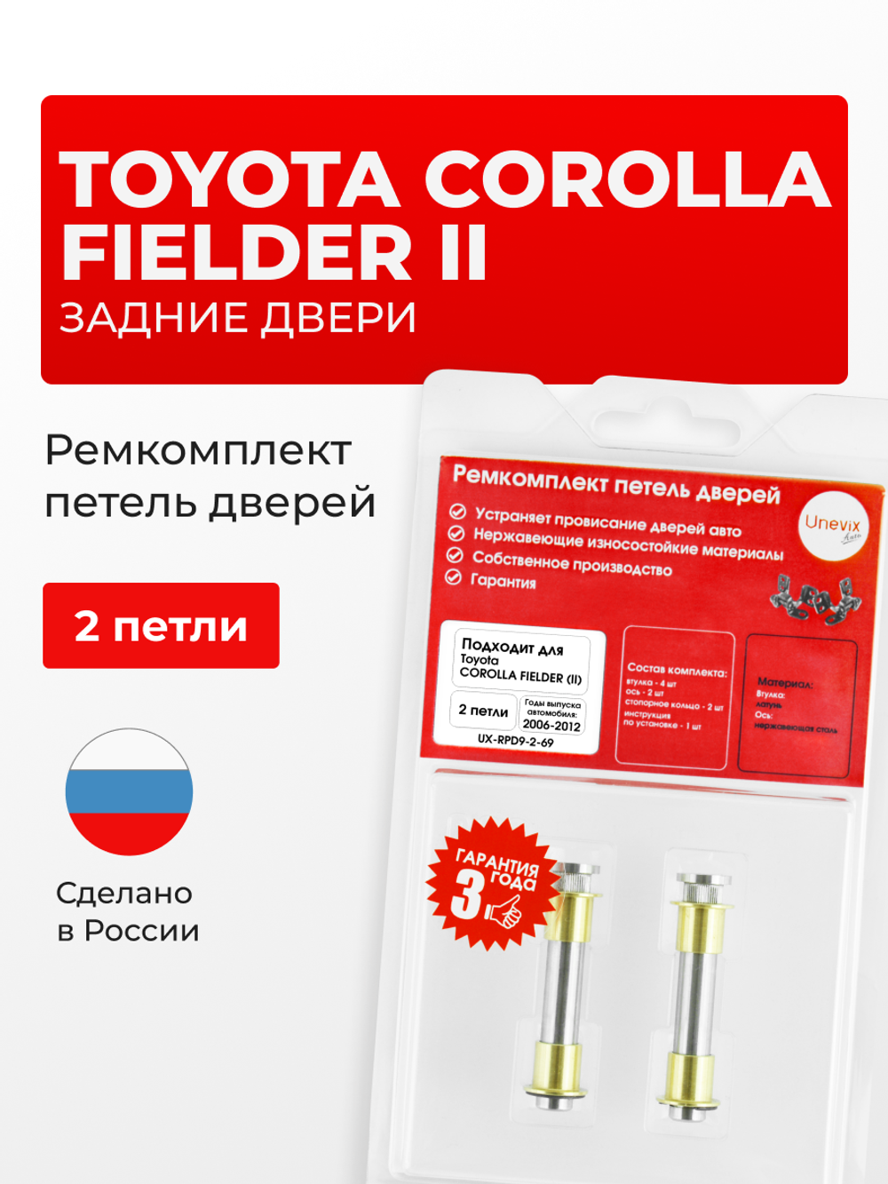 Ремкомплект (втулки) петель задних дверей Toyota Corolla Fielder (II) [Кузов: E140, NZE141G, NZE144G, ZRE142G, ZRE144G] (2 петли, RPD9-2) 2006-2012