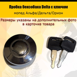 P-t Bt K0 Rt Et Пробка бензобака Delta с ключом