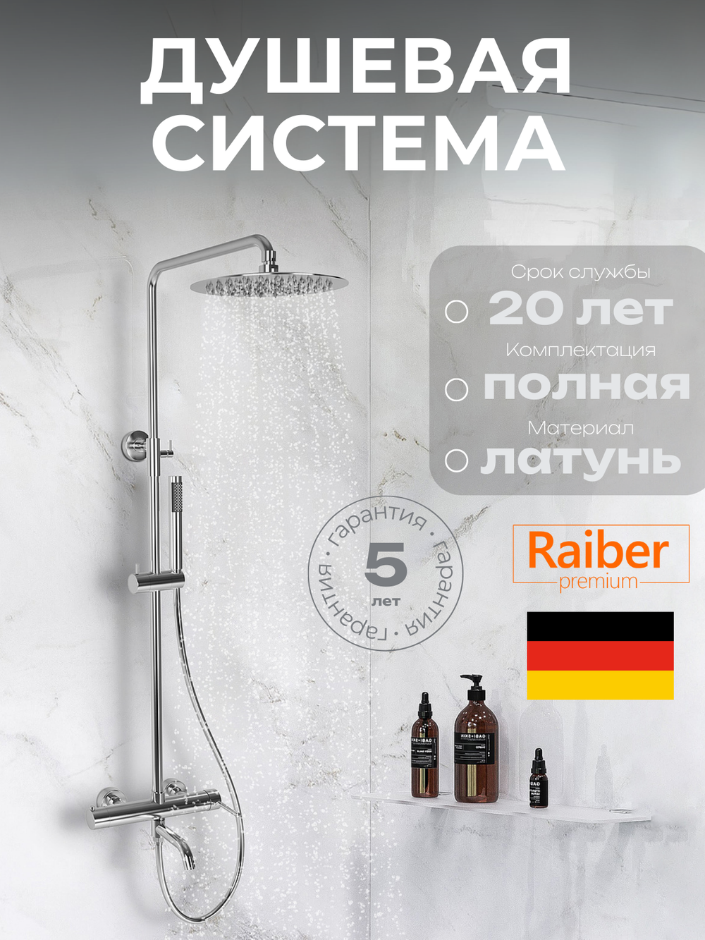 Душевая система Raiber Premium, Graceful RP-006, цвет хром