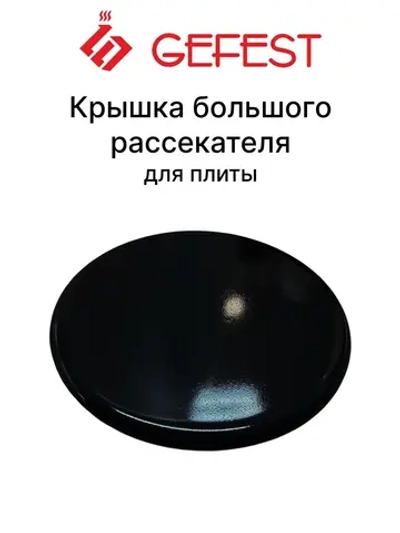 Черная эмалированная крышка рассекателя смесителя горелки большой мощности быстрого действия для газовых плит GEFEST, Брест 1100.00.0.175-01 (11000001750, внешний диаметр 87-88 мм, оригинальный чугунный распределитель пламени)