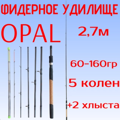 Фидер удилище ( OPAL）ШТЕКЕРНОЕ 60-160ГР 5 КОЛЕН ( 2 ХЛЫСТА)