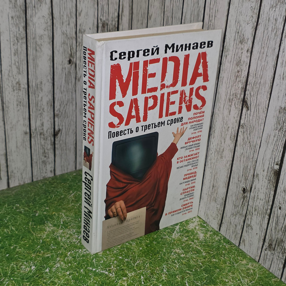 Книга "Media sapiens"