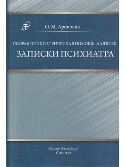 Скорая психиатрическая помощь:для всех. Записки психиатра