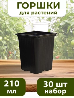 Горшки для рассады и растений технические 0,21 литра, 30 ШТ