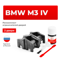 Ремкомплект ограничителей дверей BMW M3 (IV) E92; E93 (2 двери, тип 13) 2007-2013