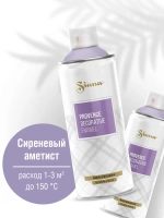 SIANA Provence Аэрозольная краска матовая Сиреневый аметист 520мл
