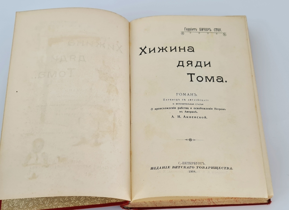 "Хижина дяди Тома". Гарриэт Бичер Стоу. 1908г. - антикварное издание