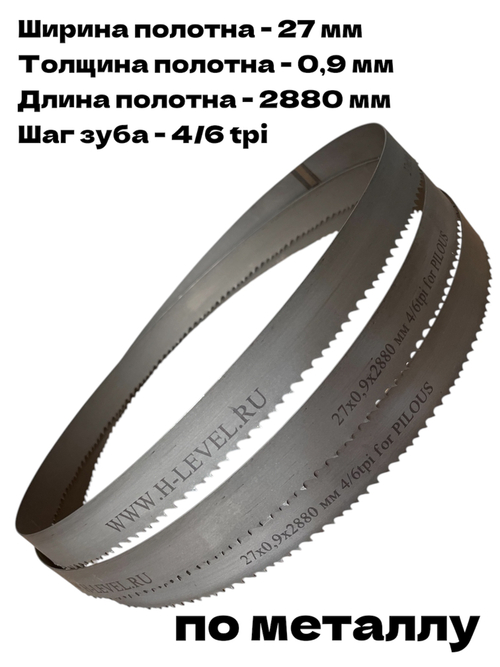Полотно ленточное по металлу 27х0,9х2880 мм 4/6 tpi для PILOUS ARG 260, ARG 260 Plus