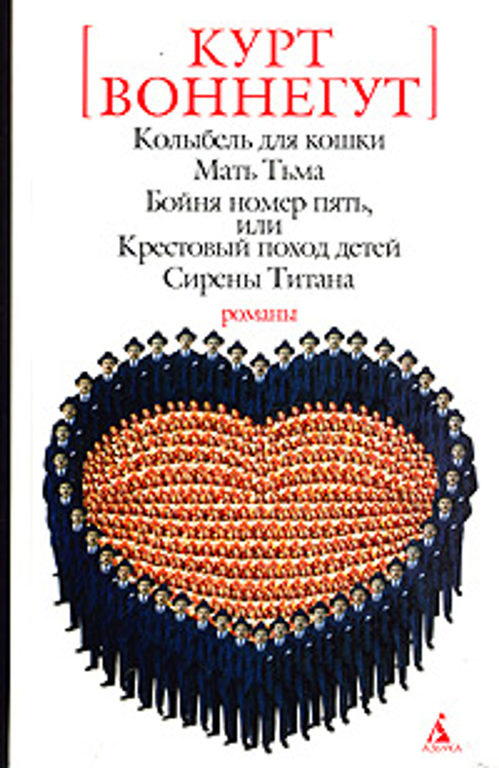 Колыбель для кошки. Мать Тьма. Бойня номер пять, или Крестовый поход детей. Сирены Титана Воннегут Курт