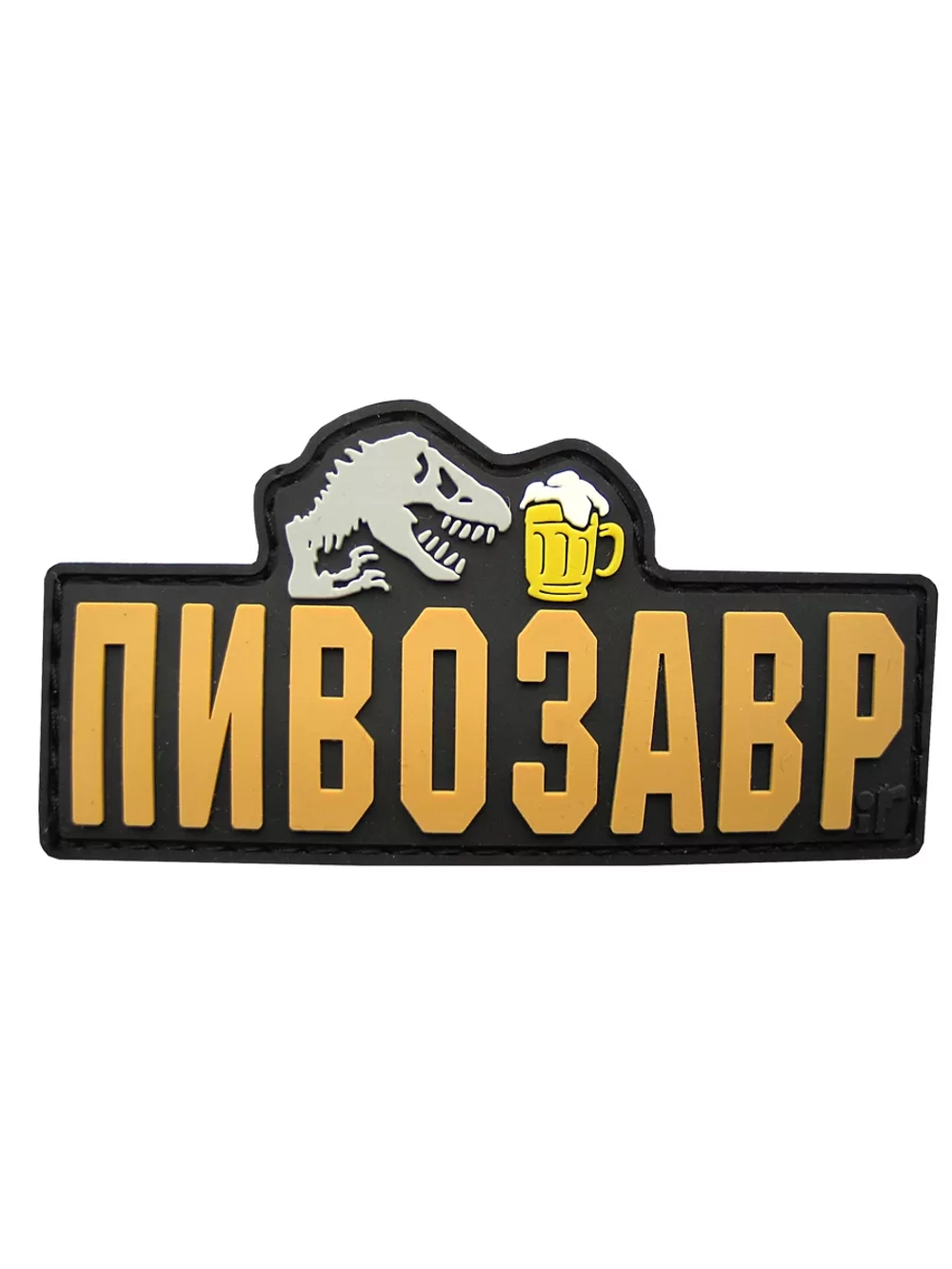 Шеврон на липучке Пивозавр