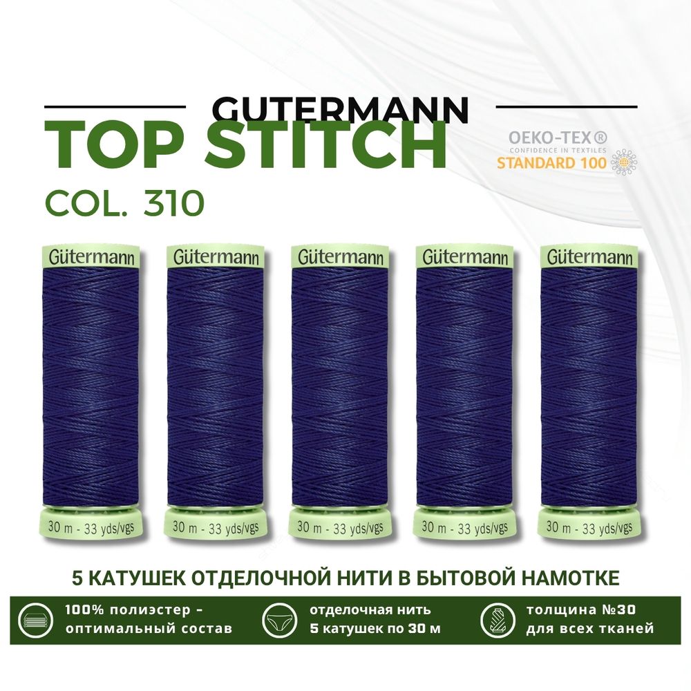 Нитки отделочные Gutermann Top Stitch 30 (30 метров), 5 кат. | 310 т.чернильный