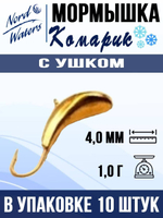 Мормышка рыболовная Nord Waters W с ушком Комарик PUKOMR040AU 10шт/уп