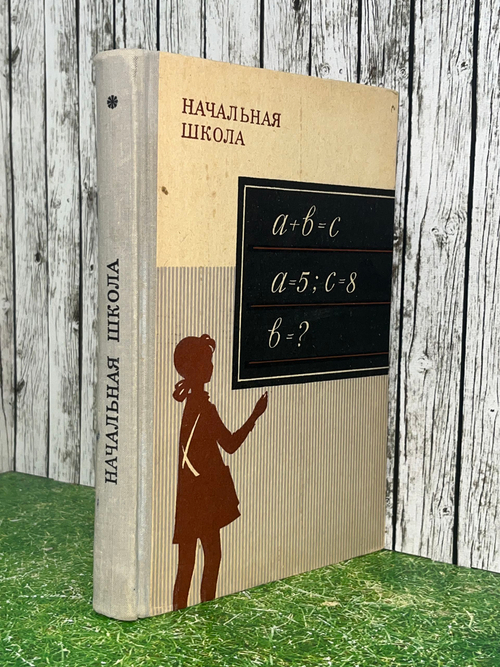 Начальная школа