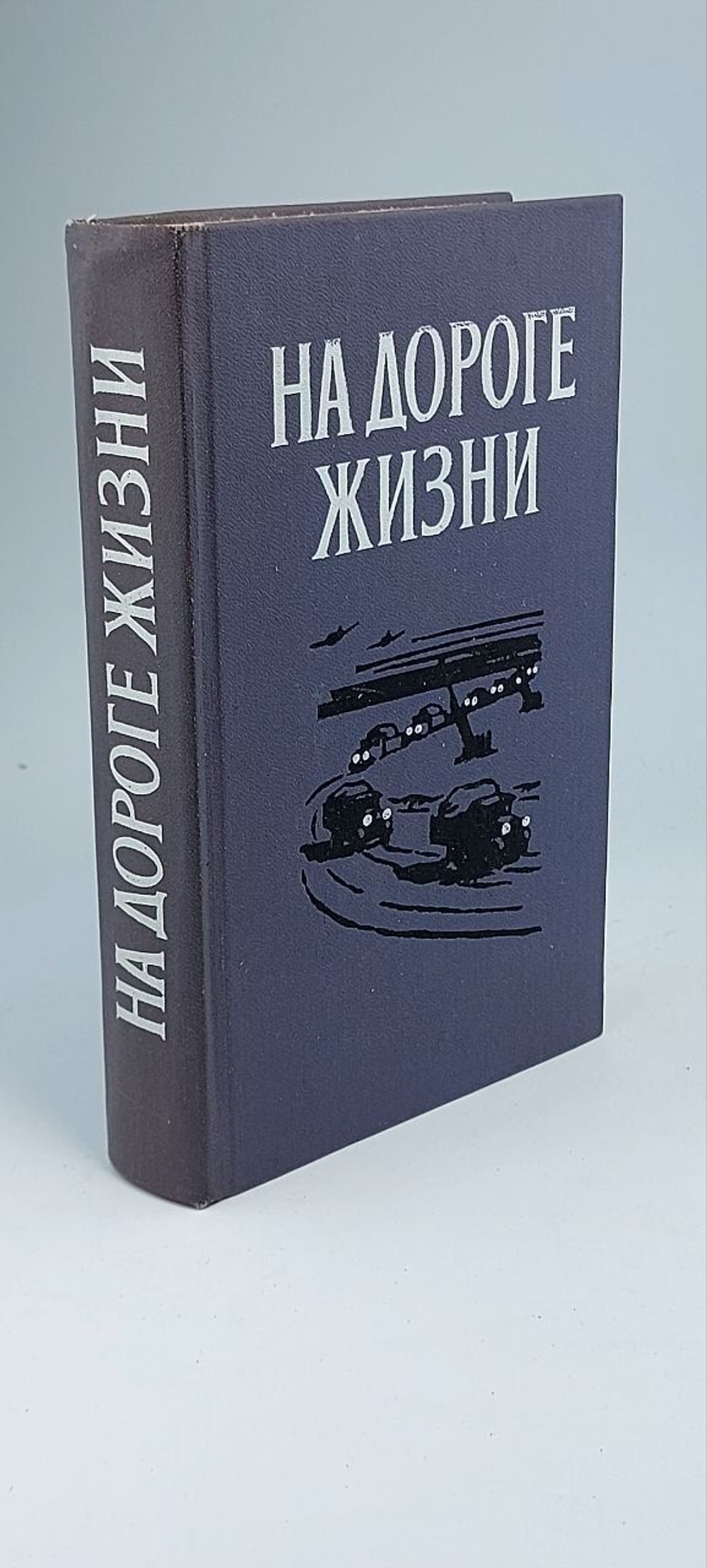 На Дороге жизни
