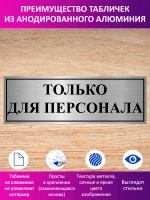 Табличка "Только для персонала".
