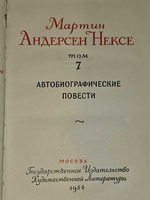 Собрание сочинений в 10 томах. Том 7. Андерсен Нексе Мартин