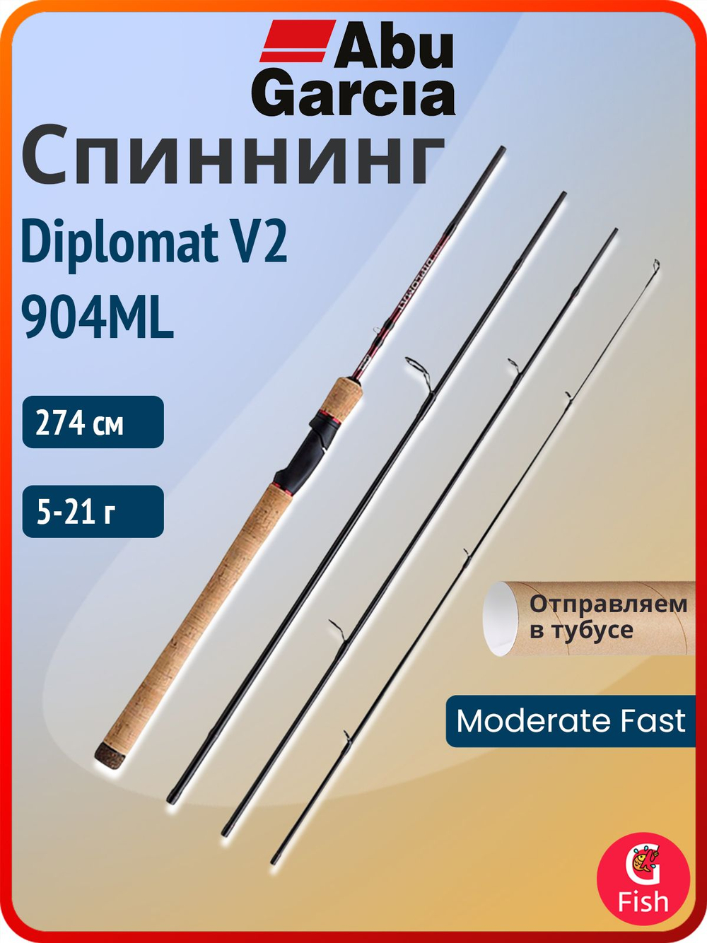 Спиннинг для рыбалки Abu Garcia Diplomat V2 904ML, 274 см, 5-21 г