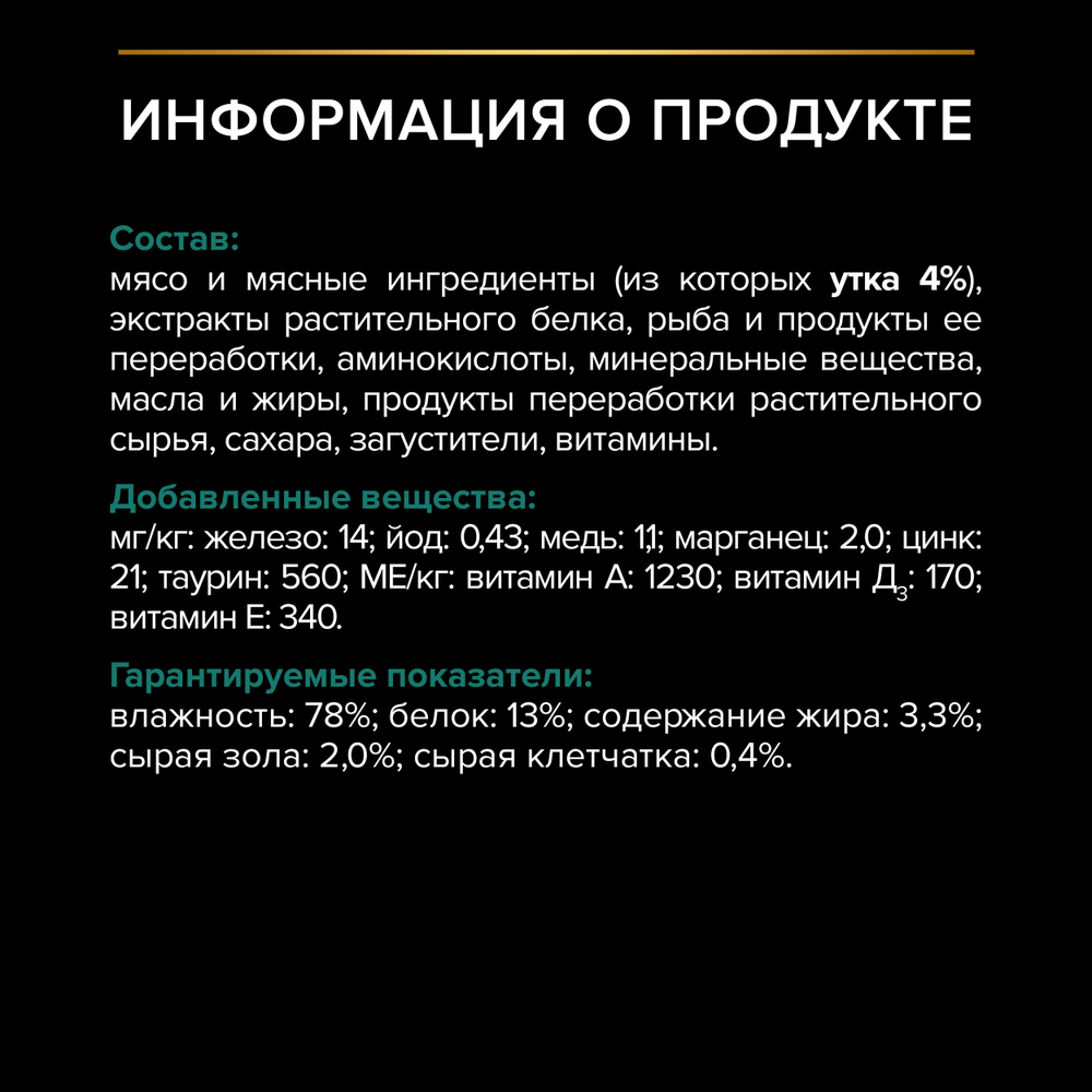 Паучи PRO PLAN Sterilised MAINTENANCE для взрослых стерилизованных кошек утка в соусе 85г x 26 шт