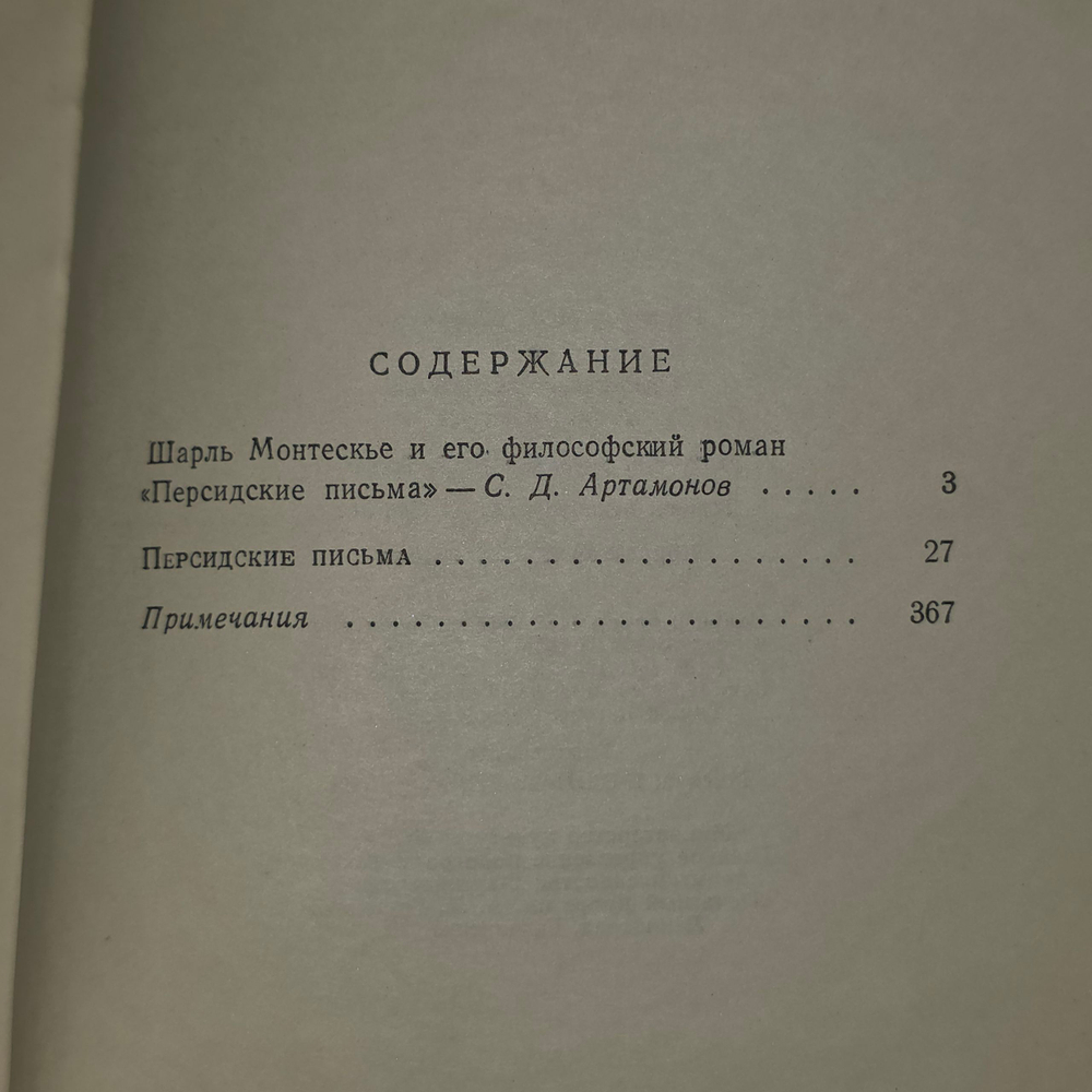 Книга "Монтескье/Персидские письма"