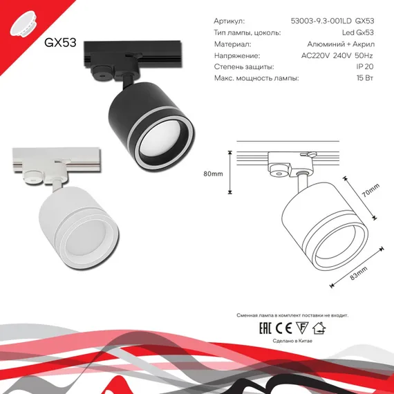 Трековый светильник 53003-9.3-001LD GX53 WT Reluce