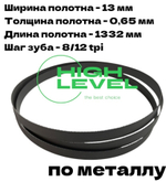 Полотно пильное по металлу М42 1332х13х0,65 мм 8/12 tpi для METAL MASTER MDL-115, MDL-125