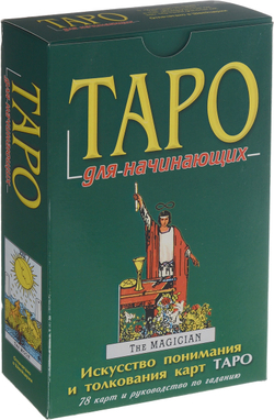 Набор "Таро для начинающих. Искусство понимания и толкования карт Таро"