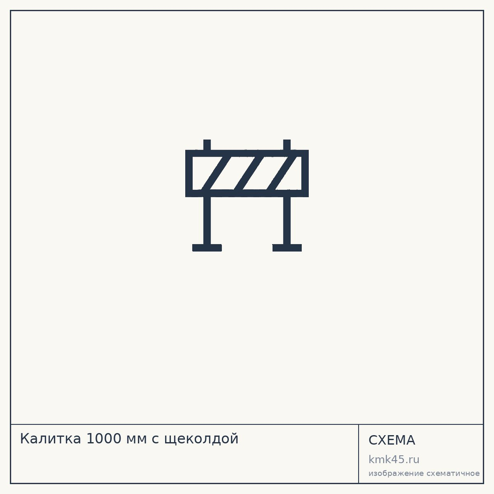 Калитка 1000 мм с щеколдой — от 35 000 000 ₽