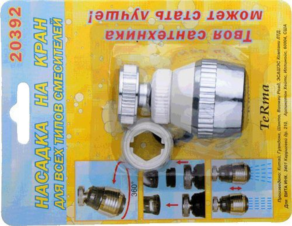 Аэратор (2 функции) металлическая гайка, белый Terma 20392