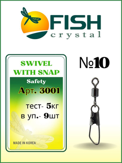 Вертлюжок рыболовный SWIVEL WITH SNAP с застежкой Safety 3001 №10