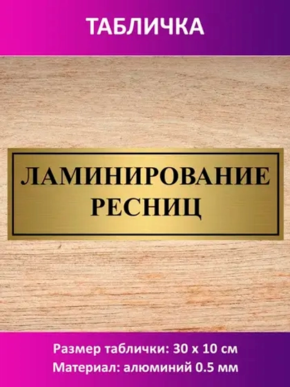 Табличка "Ламинирование ресниц".