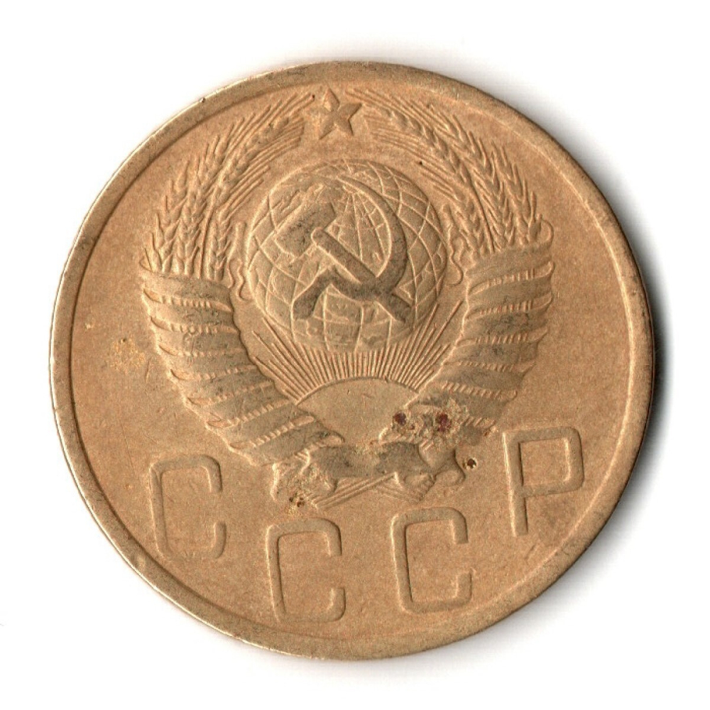 5 копеек 1949 год СССР VF