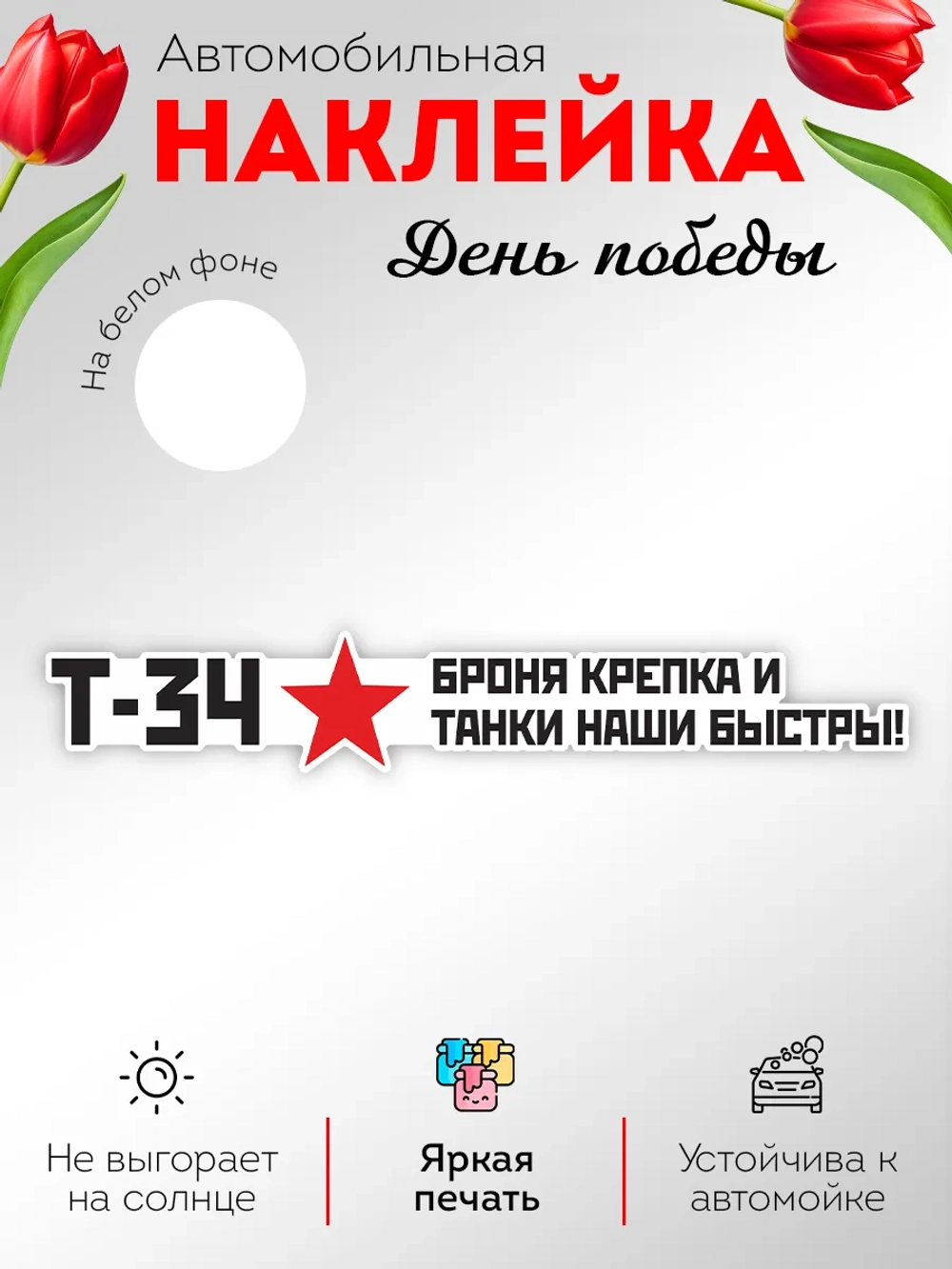 Наклейка на авто С днем Победы броня крепка