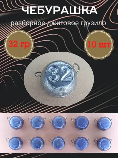 Грузило разборное "Чебурашка"