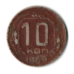 10 копеек 1949 год СССР G