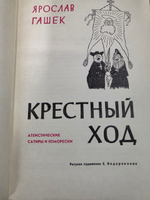 Ярослав Гашек. Крестный ход
