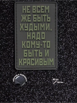 Шеврон на липучке Не всем же быть худыми