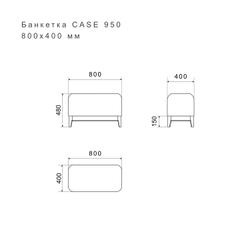 Банкетка CASE 950