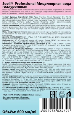 SOELL Professional Мицеллярная вода гиалуроновая, 600мл, блок 6шт.