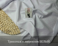 Трикотаж с люрексом БЕЛЫЙ