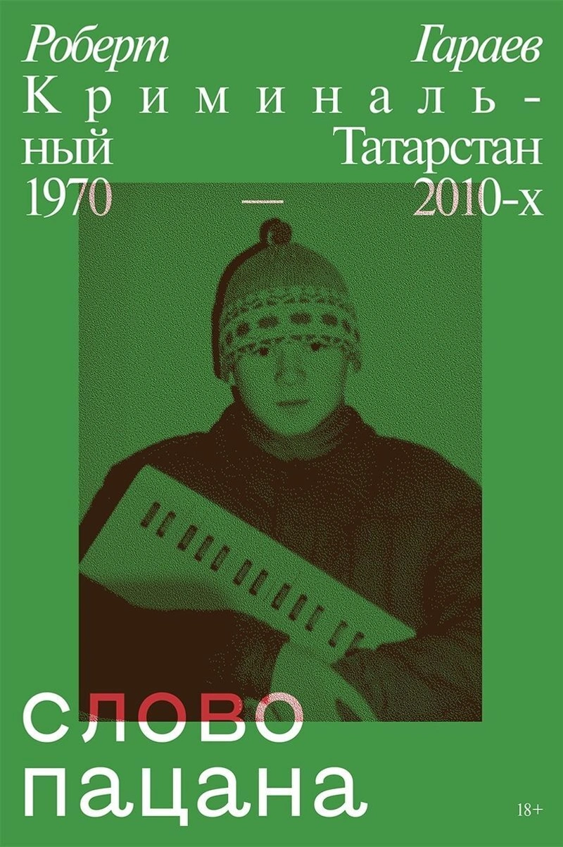 Слово пацана. Криминальный Татарстан 1970-2010