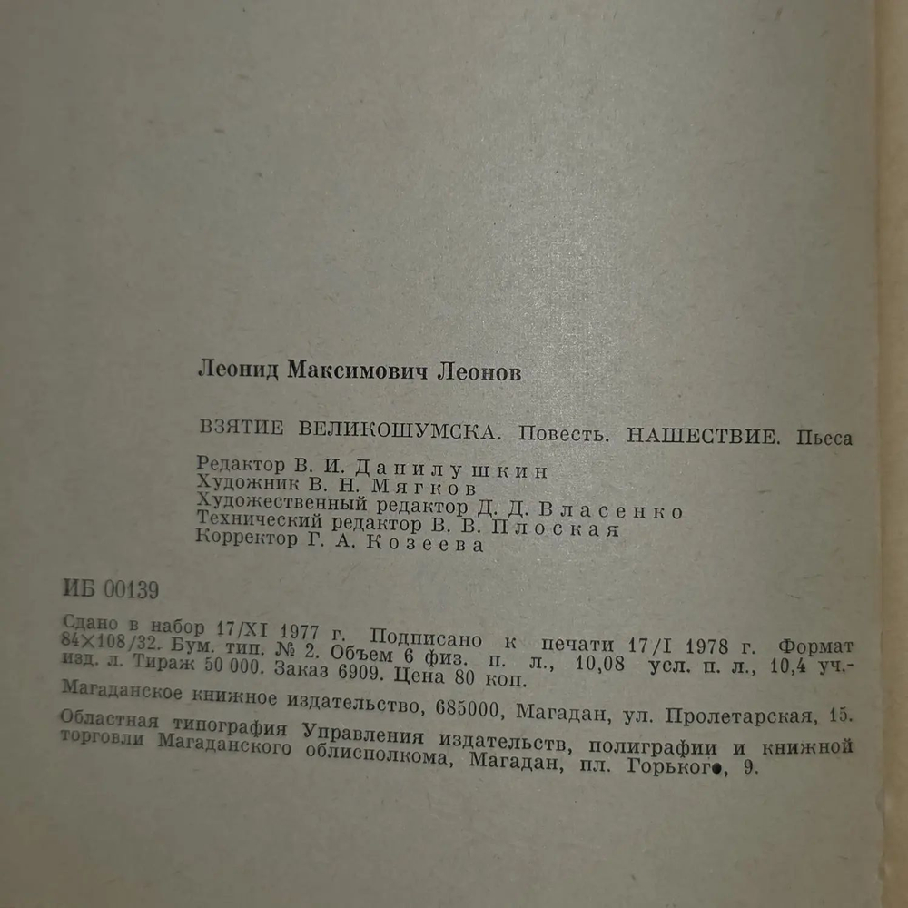 Взятие Великошумска. Нашествие