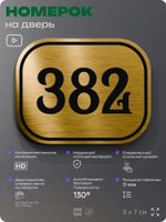 Номерок на дверь квартиры 382, для кабинета, офиса, шильдик 9 х 7 см, золотистый, Айдентика Технолоджи