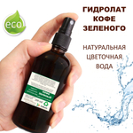 Гидролат кофе зеленого / coffee green hydrolat