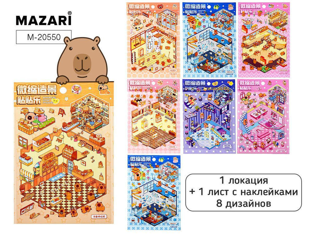 Наклейки 15,5*22,5см. Румбокс, 1 локация, 1л. с наклейками, разноцветный принт 8 дизайнов (Mazari)