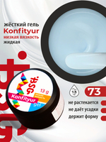 BSG Жёсткий гель для наращивания Konfityur НИЗКАЯ ВЯЗКОСТЬ №73 (13 г)