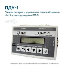 Панель доступа и управления теплосчётчиками КМ-5 и расходомерами РМ-5.