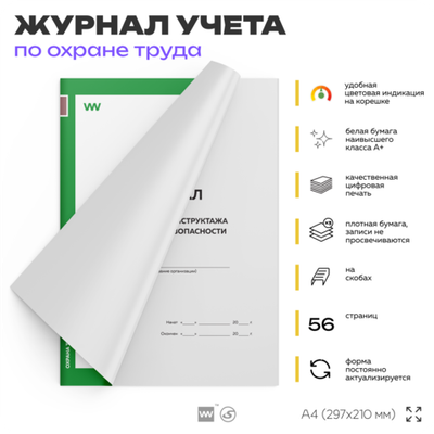 Журнал регистрации инструктажа по технике безопасности, А4, 56 страниц, Докс Принт